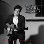野口五郎/これが愛と言えるように