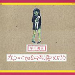 早川義夫/かっこいいことはなんてかっこ悪いんだろう（紙ジャケット仕様）