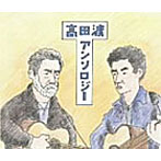 高田渡/高田渡アンソロジー