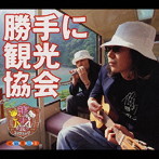 みうらじゅん＆安齋肇/勝手に観光協会 vol.1（初回限定盤）（Tシャツ付）