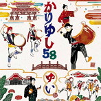 かりゆし58/結