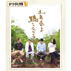 かりゆし58/青春よ聴こえてるか