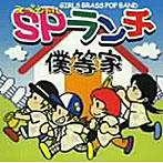 SPランチ/僕等家