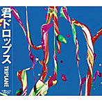 TRIPLANE/君ドロップス