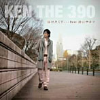 KEN THE 390/届けたくて・・・feat.青山テルマ