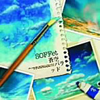 SOFFet/蒼空バラッド
