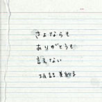 坂詰美紗子/さよならもありがとうも言えない