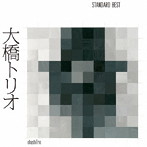大橋トリオ/大橋トリオ-スタンダードベスト-