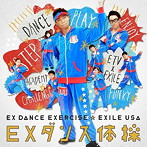 EXILE USA/EXダンス体操