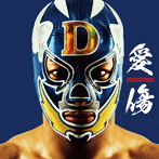 GENERATIONS from EXILE TRIBE/愛傷 / My Turn feat. JP THE WAVY（Type-A）（DVD付）