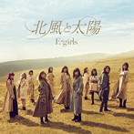 E-girls/北風と太陽（DVD付）