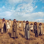 E-girls/北風と太陽