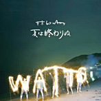 東京60WATTS/夏は終わりぬ