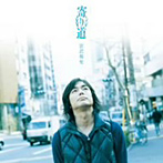 宮沢和史/寄り道 06/07（DVD付）