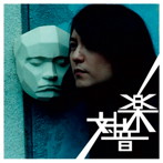 中村一義/対音楽