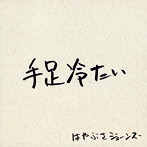 はやぶさジョーンズ/手足冷たい （CCCD）