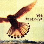 はやぶさジョーンズ/Yes （CCCD）