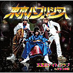 東京バブリシャス/五反田ナイトクラブ（DVD付）
