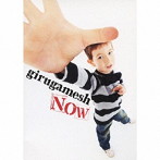 ギルガメッシュ/NOW（初回限定盤B）（DVD付）