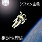 相対性理論/シフォン主義