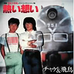 CHAGE＆ASKA/熱い想い（紙ジャケット仕様）