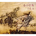 手嶌葵/春の歌集