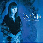 谷山浩子/歪んだ王国（紙ジャケット仕様）