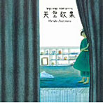 谷山浩子/天空歌集（紙ジャケット仕様）
