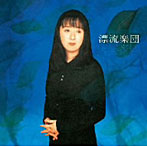 谷山浩子/漂流楽団（紙ジャケット仕様）
