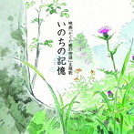 二階堂和美/いのちの記憶