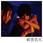 Terry＆Francisco/線香花火