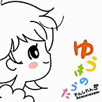 でんしれんぢ/ゆうきのうた（DVD付）
