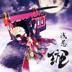 浅葱/斑（DVD付）
