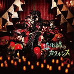 D/道化師のカタルシス（DVD付）