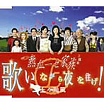 上々颱風/歌いながら夜を往け！