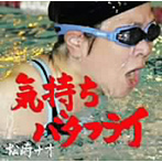 松崎ナオ/気持ちバタフライ