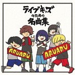 ライブキッズのための名曲集