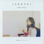 極東ラヴァーズオーケストラ/スキナウタ〜Best Songs〜
