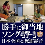 みうらじゅん＆安齋肇/勝手にご当地ソング47＋1（初回限定盤）（Tシャツ付）