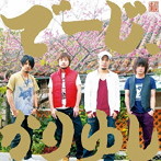 かりゆし58/でーじ、かりゆし（初回限定盤）（DVD付）