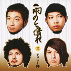 かりゆし58/雨のち晴れ