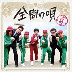 かりゆし58/全開の唄（初回限定盤）（DVD付）