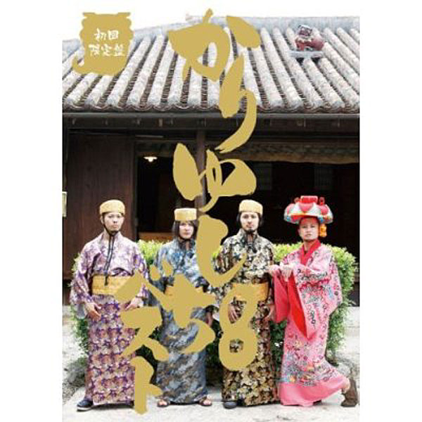 かりゆし58/かりゆし58ベスト（スペシャル盤）（DVD付） 4,326円