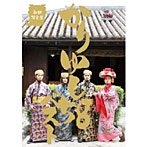 かりゆし58/かりゆし58ベスト（スペシャル盤）（DVD付）