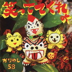 かりゆし58/笑っててくれよ（初回限定盤）（DVD付）