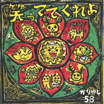 かりゆし58/笑っててくれよ