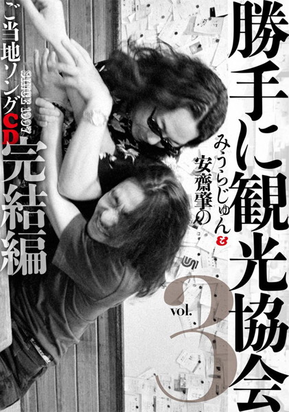 みうらじゅん＆安齋肇/勝手に観光協会 vol.3 ご当地ソングCD完結編（初回限定盤）（Tシャツ付） 5,359円