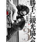 みうらじゅん＆安齋肇/勝手に観光協会 vol.3 ご当地ソングCD完結編