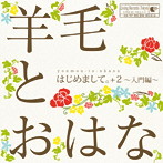 羊毛とおはな/はじめまして。＋2〜入門編〜