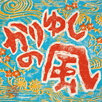 かりゆし58/かりゆしの風